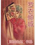 羅衣傾城