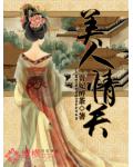 美人情關