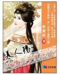 美人殤：冷情王爺復仇妃