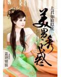 美男誘惑：夫君如狼似虎