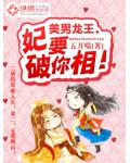 美男龍王，妃要破你相！