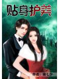 貼身護美