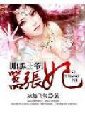 腹黑王爺囂張妃
