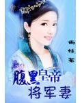 腹黑皇帝將軍妻