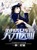貼身美女軍團:天才醫仙