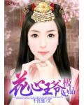 花心王爺極品妃