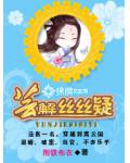 芸解絲絲疑