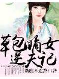 草包嫡女逆天記