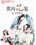莫向花箋