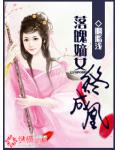 落魄嫡女終成凰