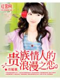 貴族情人的浪漫之戀