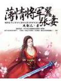 薄情將軍囂張妻