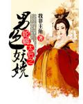 蛇蠍太后之男色妖嬈