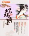 蛇蠍嫡女