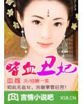 血嫁：嗜血醜妃