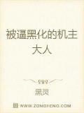 被逼至黑化的機主大人