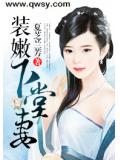 裝嫩下堂妻