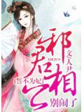 誓不為妃：邪君相公別鬧了