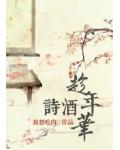 詩酒趁年華