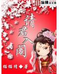 請君入閣