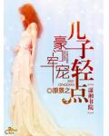 豪門軍寵,兒子輕點
