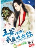 豹情:王爺,我要吃掉你!