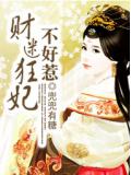 財迷狂妃不好惹