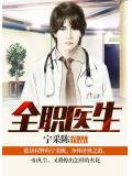 全職醫生