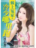 賴上冤家：冷少哪裡跑