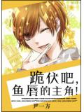 跪伏吧,魚脣的主角!