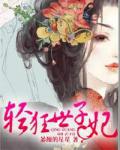 輕狂世子妃
