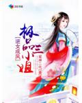 逆女成鳳：極品三小姐