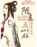 逆女成凰：陰毒五小姐