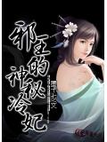 邪王的神祕冷妃