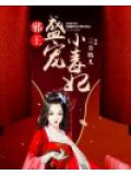 邪王盛寵小毒妃