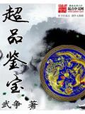超品鑑寶