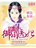 邪皇有疾：摯愛御用醫妃