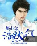 都市之浩然正氣