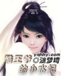 酷王爺的小水妃