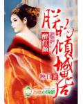 醉紅顏：朕的傾城鬼後