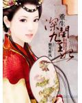重生&mdash;深閨九王妃