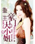 重生&mdash;豪門大小姐