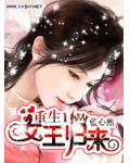 重生一女王歸來