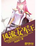 重生一風流女軍王