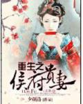 重生之侯府貴妻