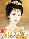 重生之傾城貴女