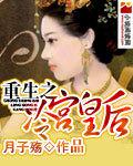重生之冷宮皇后