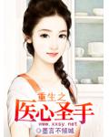 重生之醫心聖手