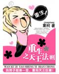 重生之天王法則