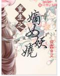 重生之嫡女妖嬈